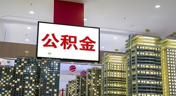 射阳离职了住房公积金可以取来吗（离职了,住房公积金可以取出来吗）